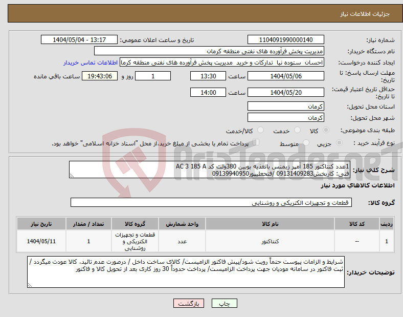 تصویر کوچک آگهی نیاز انتخاب تامین کننده-1عدد کنتاکتور 185 آمپر زیمنس باتغذیه بوبین 380ولت کد AC 3 185 A فنی: کاربخش09131409283 /فتحعلیپور09139940950