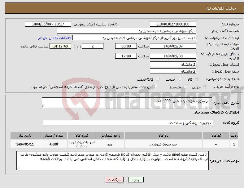 تصویر کوچک آگهی نیاز انتخاب تامین کننده-سر سوزن هوای چشمی 4000 عدد