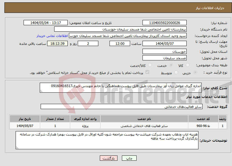 تصویر کوچک آگهی نیاز انتخاب تامین کننده-اندازه گیری عوامل زیان آور بیمارستان طبق فایل پیوست-هماهنگی با خانم مهندس خیری09160416517