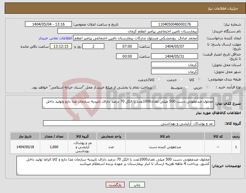 تصویر کوچک آگهی نیاز انتخاب تامین کننده-محلول ضدعفونی دست 500 میلی تعداد1000عدد با الکل 70 درصد دارای تاییدیه سازمان عذا دارو وتولید داخل