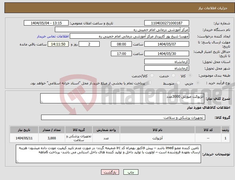 تصویر کوچک آگهی نیاز انتخاب تامین کننده-آنژیوکت صورتی 3000عدد