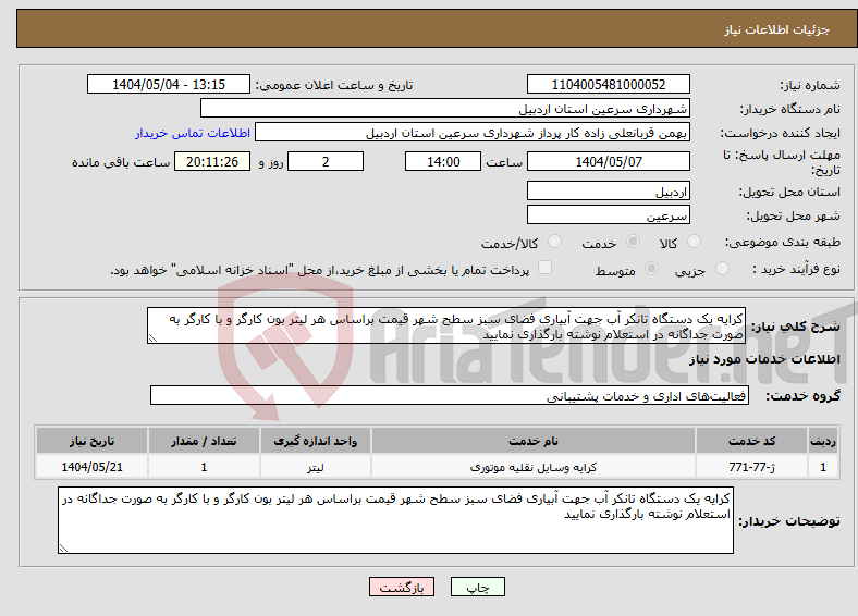 تصویر کوچک آگهی نیاز انتخاب تامین کننده-کرایه یک دستگاه تانکر آب جهت آبیاری فضای سبز سطح شهر قیمت براساس هر لیتر بون کارگر و با کارگر به صورت جداگانه در استعلام نوشته بارگذاری نمایید