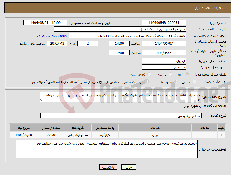 تصویر کوچک آگهی نیاز انتخاب تامین کننده-خریدبرنج هاشمی درجه یک قیمت براساس هرکیلوگرم برابر استعلام پیوستی تحویل در شهر سرعین خواهد بود