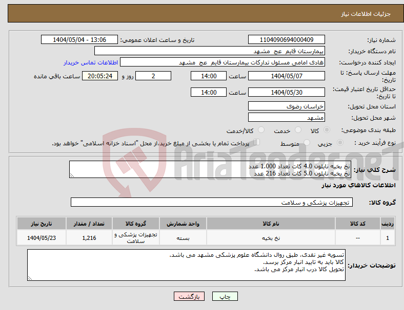 تصویر کوچک آگهی نیاز انتخاب تامین کننده-نخ بخیه نایلون 4.0 کات تعداد 1.000 عدد نخ بخیه نایلون 5.0 کات تعداد 216 عدد 
