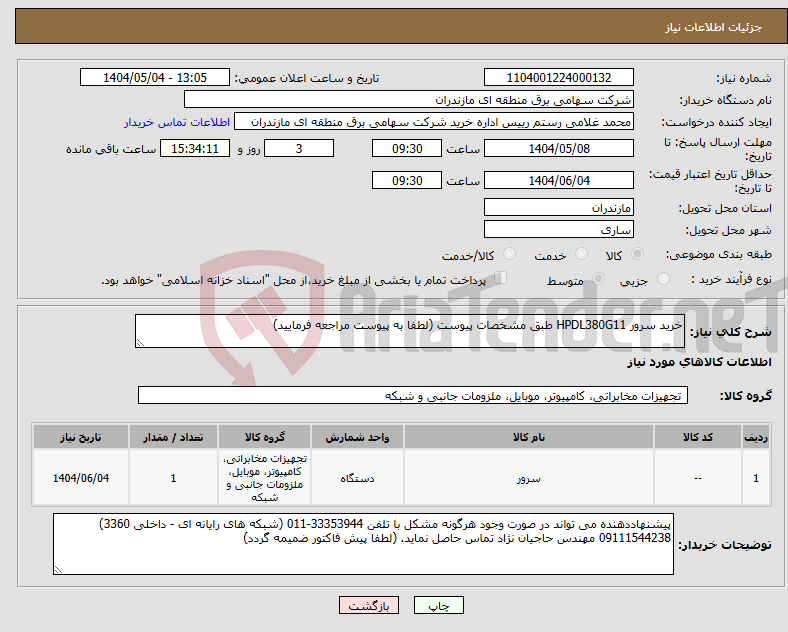 تصویر کوچک آگهی نیاز انتخاب تامین کننده-خرید سرور HPDL380G11 طبق مشخصات پیوست (لطفا به پیوست مراجعه فرمایید)