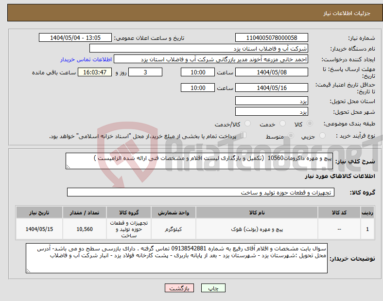 تصویر کوچک آگهی نیاز انتخاب تامین کننده-پیچ و مهره داکرومات10560 (تکمیل و بارگذاری لیست اقلام و مشخصات فنی ارائه شده الزامیست )
