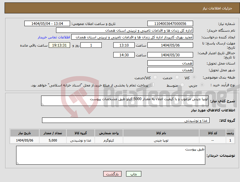 تصویر کوچک آگهی نیاز انتخاب تامین کننده-لوبیا چیتی مرغوب و با کیفیت اعلاء به مقدار 5000 کیلو طبق مشخصات پیوست