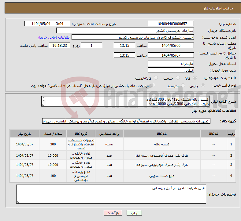 تصویر کوچک آگهی نیاز انتخاب تامین کننده-کیسه زباله مشکی120*80 ، 300کیلوگرم ظرف سالاد دلی 500 گرمی 10000 عدد ظرف غذای یکبار مصرف آلومینیومی تک پرسی 10000 عدد مایع دستشویی 4لیتری 100عدد