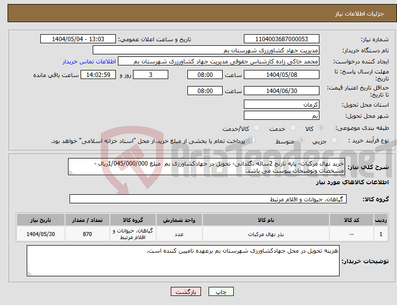 تصویر کوچک آگهی نیاز انتخاب تامین کننده-خرید نهال مرکبات- پایه نارنج 2ساله ،گلدانی- تحویل در جهادکشاورزی بم مبلغ 1/045/000/000ریال - مشخصات وتوضیحات پیوست می باشد.