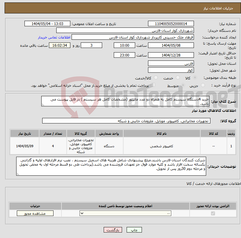 تصویر کوچک آگهی نیاز انتخاب تامین کننده-خرید 4دستگاه سیستم کامل به همراه دو عدد مانیتور (مشخصات کامل هر سیستم ) در فایل پیوست می باشد.