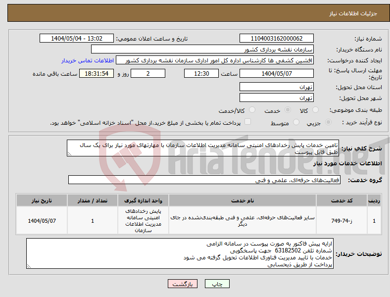 تصویر کوچک آگهی نیاز انتخاب تامین کننده-تامین خدمات پایش رخدادهای امنیتی سامانه مدیریت اطلاعات سازمان با مهارتهای مورد نیاز برای یک سال طبق فایل پیوست