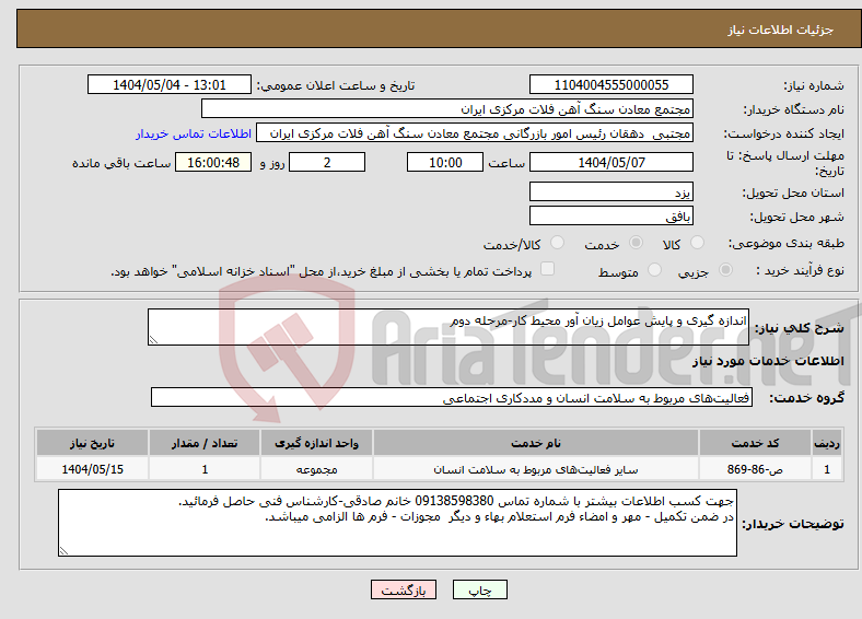 تصویر کوچک آگهی نیاز انتخاب تامین کننده-اندازه گیری و پایش عوامل زیان آور محیط کار-مرحله دوم