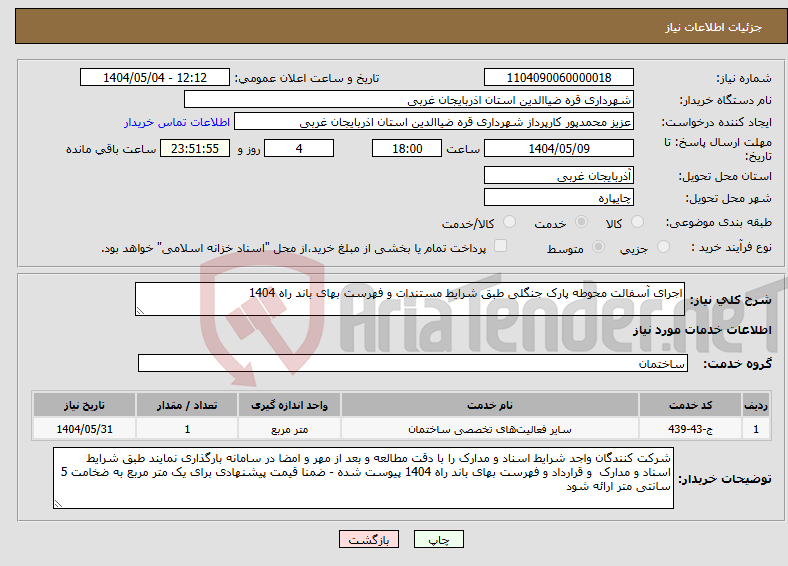 تصویر کوچک آگهی نیاز انتخاب تامین کننده-اجرای آسفالت محوطه پارک جنگلی طبق شرایط مستندات و فهرست بهای باند راه 1404