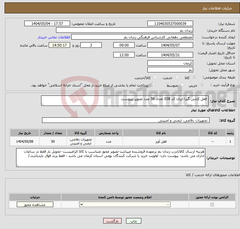 تصویر کوچک آگهی نیاز انتخاب تامین کننده- قفل کتابی گیرا ایران کد 038 تعداد 50 عدد تصویر بپیوست