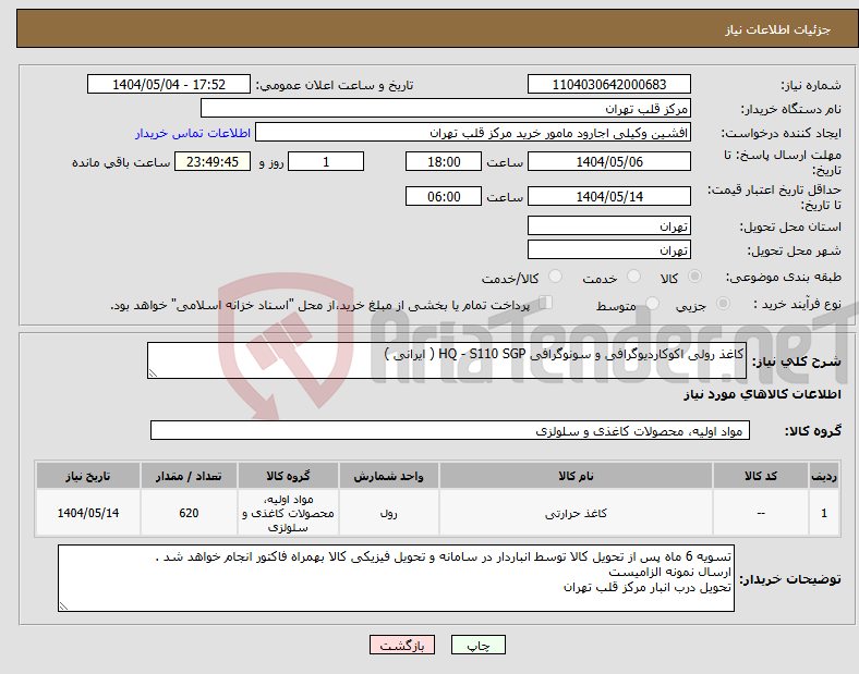 تصویر کوچک آگهی نیاز انتخاب تامین کننده-کاغذ رولی اکوکاردیوگرافی و سونوگرافی HQ - S110 SGP ( ایرانی )