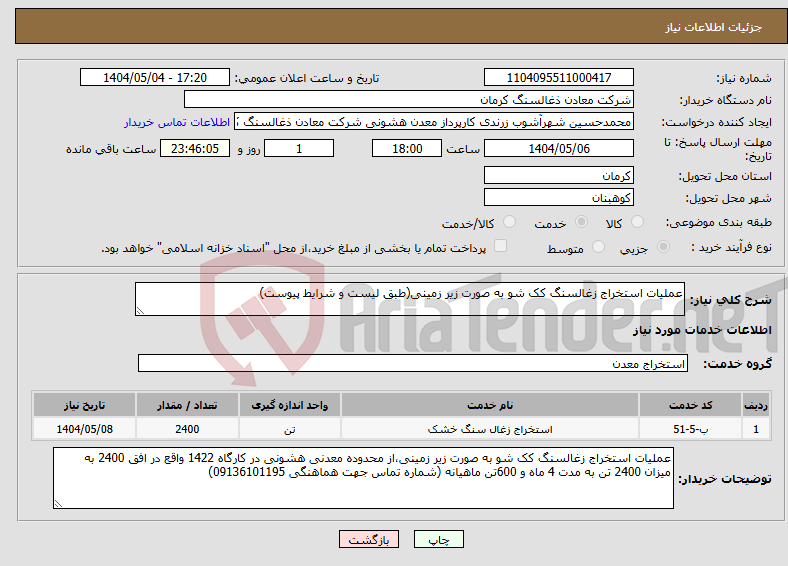 تصویر کوچک آگهی نیاز انتخاب تامین کننده-عملیات استخراج زغالسنگ کک شو به صورت زیر زمینی(طبق لیست و شرایط پیوست)