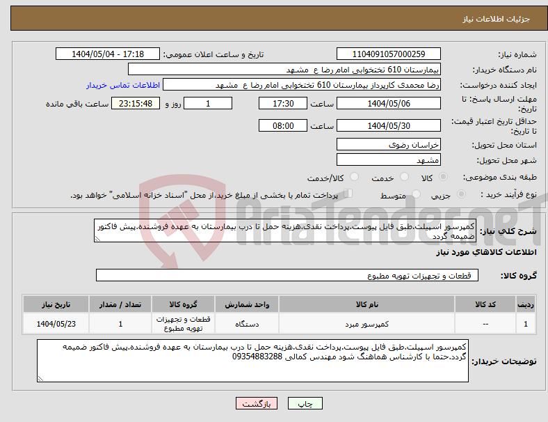 تصویر کوچک آگهی نیاز انتخاب تامین کننده-کمپرسور اسپیلت.طبق فایل پیوست.پرداخت نقدی.هزینه حمل تا درب بیمارستان به عهده فروشنده.پیش فاکتور ضمیمه گردد