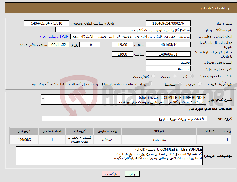 تصویر کوچک آگهی نیاز انتخاب تامین کننده-COMPLETE TUBE BUNDLE با پوسته (shell) کد مشابه است و کالا بر اساس شرح پیوست نیاز میباشد. لطفا پبیشنهادات فنی و مالی بصورت جداگانه بارگزاری گردند.