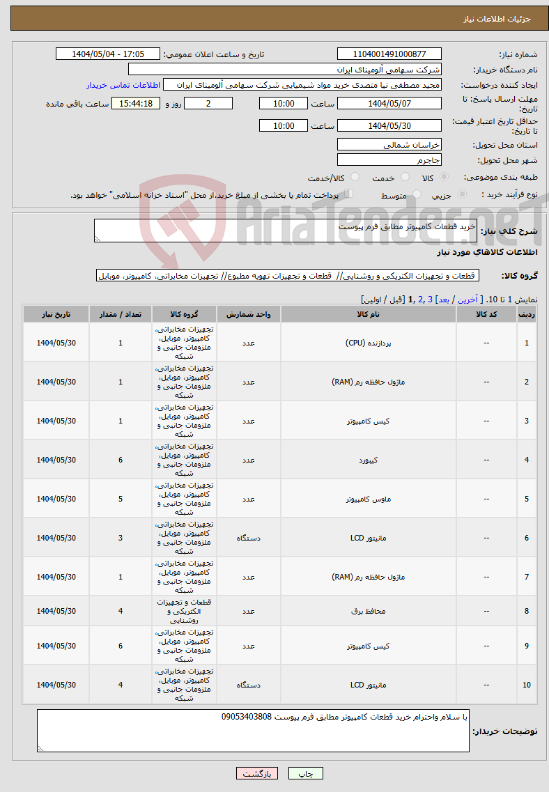 تصویر کوچک آگهی نیاز انتخاب تامین کننده-خرید قطعات کامپیوتر مطابق فرم پیوست