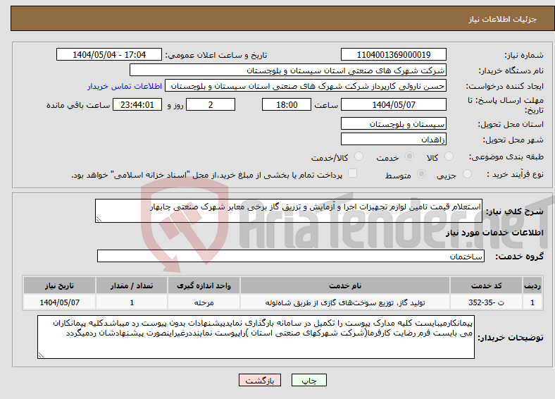 تصویر کوچک آگهی نیاز انتخاب تامین کننده-استعلام قیمت تامین لوازم تجهیزات اجرا و آزمایش و تزریق گاز برخی معابر شهرک صنعتی چابهار