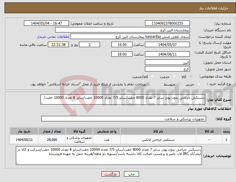تصویر کوچک آگهی نیاز انتخاب تامین کننده-دستکش جراحی بدون پودر سایز 7 تعداد 8000 جفت/سایز 7/5 تعداد 10000 جفت/سایز 8 تعداد 10000 جفت/