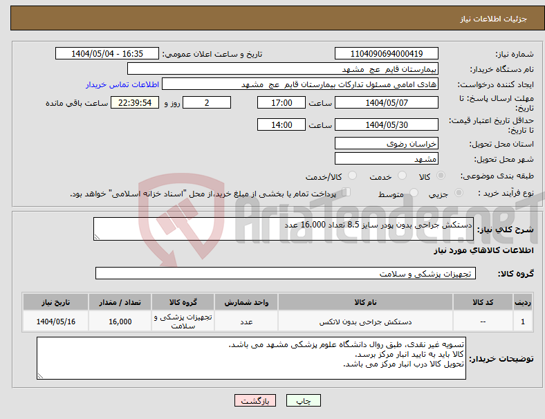 تصویر کوچک آگهی نیاز انتخاب تامین کننده-دستکش جراحی بدون پودر سایز 8.5 تعداد 16.000 عدد 