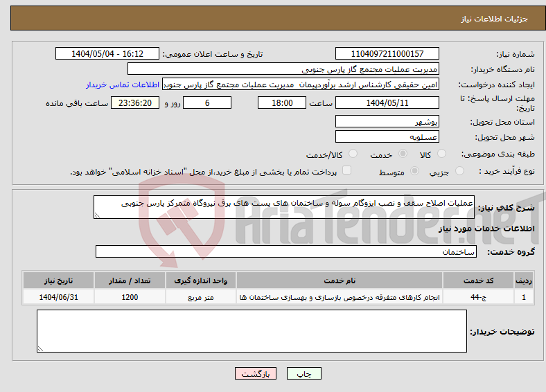 تصویر کوچک آگهی نیاز انتخاب تامین کننده-عملیات اصلاح سقف و نصب ایزوگام سوله و ساختمان های پست های برق نیروگاه متمرکز پارس جنوبی