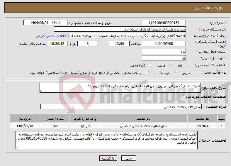 تصویر کوچک آگهی نیاز انتخاب تامین کننده-اجرای ضد زنگ تیرآهن در پروژه نهج البلاغه طبق آیتم های فرم استعلام پیوست
