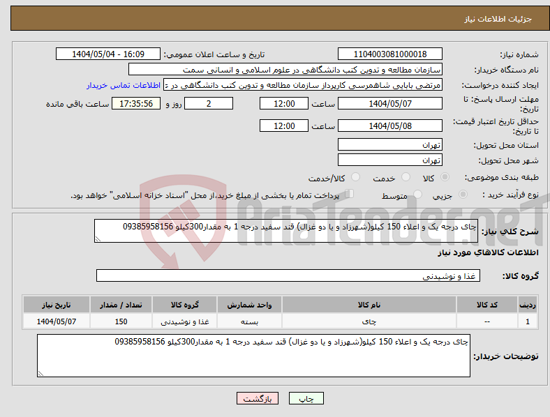 تصویر کوچک آگهی نیاز انتخاب تامین کننده-چای درجه یک و اعلاء 150 کیلو(شهرزاد و یا دو غزال) قند سفید درجه 1 به مقدار300کیلو 09385958156
