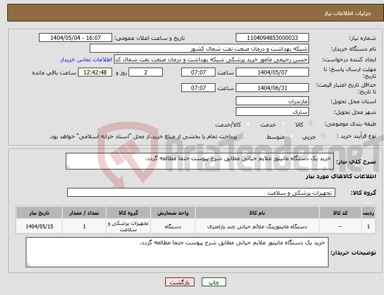 تصویر کوچک آگهی نیاز انتخاب تامین کننده- خرید یک دستگاه مانیتور علایم حیاتی مطابق شرح پیوست حتما مطالعه گردد.