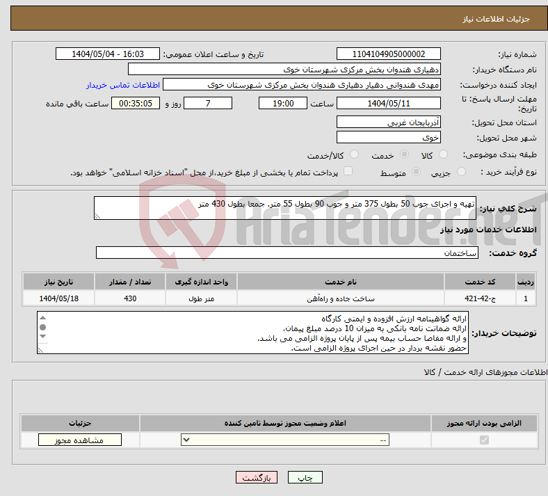 تصویر کوچک آگهی نیاز انتخاب تامین کننده-تهیه و اجرای جوب 50 بطول 375 متر و جوب 90 بطول 55 متر. جمعا بطول 430 متر