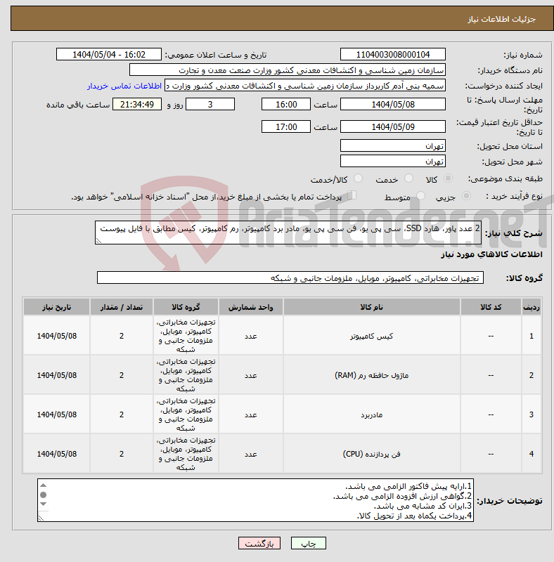تصویر کوچک آگهی نیاز انتخاب تامین کننده-2 عدد پاور، هارد SSD، سی پی یو، فن سی پی یو، مادر برد کامپیوتر، رم کامپیوتر، کیس مطابق با فایل پیوست