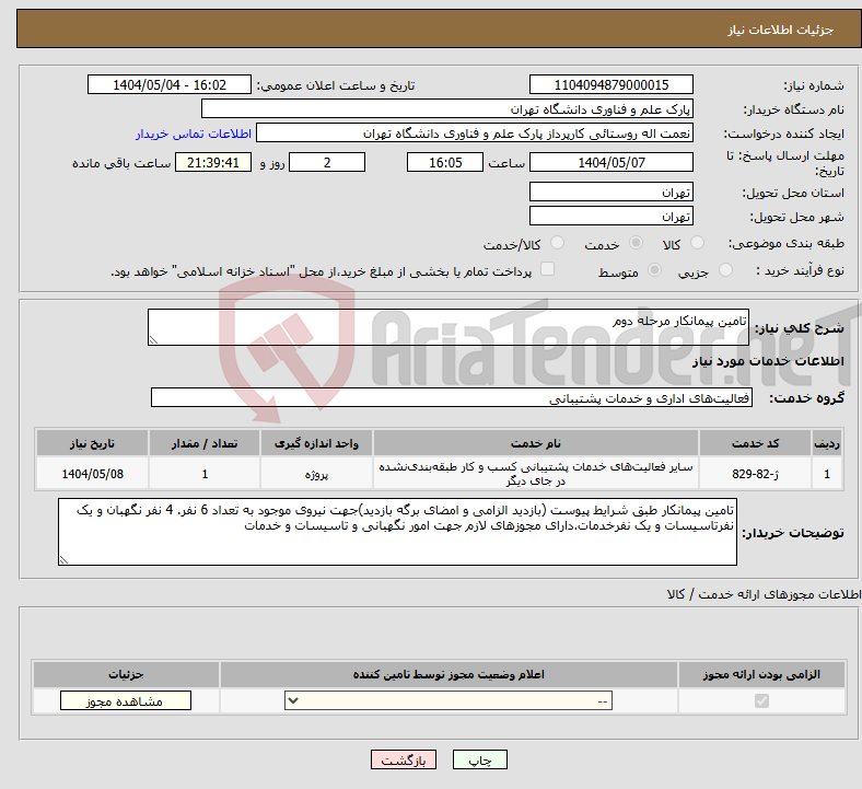 تصویر کوچک آگهی نیاز انتخاب تامین کننده-تامین پیمانکار مرحله دوم