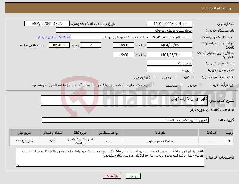 تصویر کوچک آگهی نیاز انتخاب تامین کننده-کاور دوربین لاپاراسکوپی