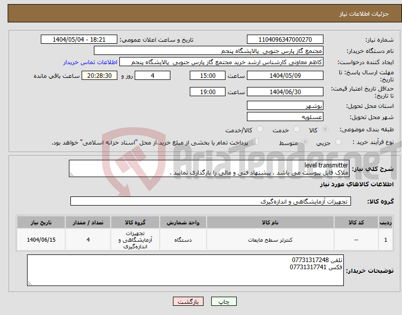 تصویر کوچک آگهی نیاز انتخاب تامین کننده-level transmitter ملاک فایل پیوست می باشد . پیشنهاد فنی و مالی را بارگذاری نمایید .