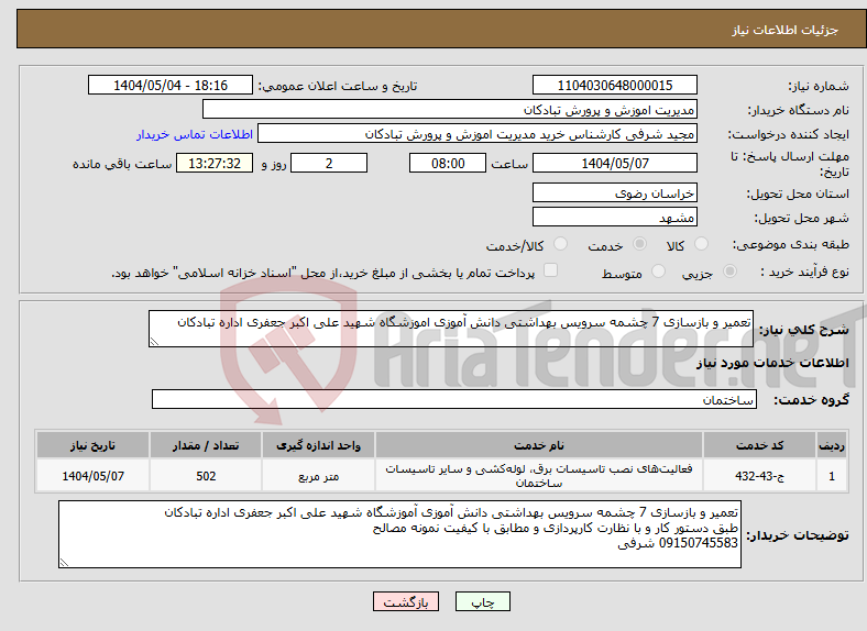 تصویر کوچک آگهی نیاز انتخاب تامین کننده-تعمیر و بازسازی 7 چشمه سرویس بهداشتی دانش آموزی اموزشگاه شهید علی اکبر جعفری اداره تبادکان