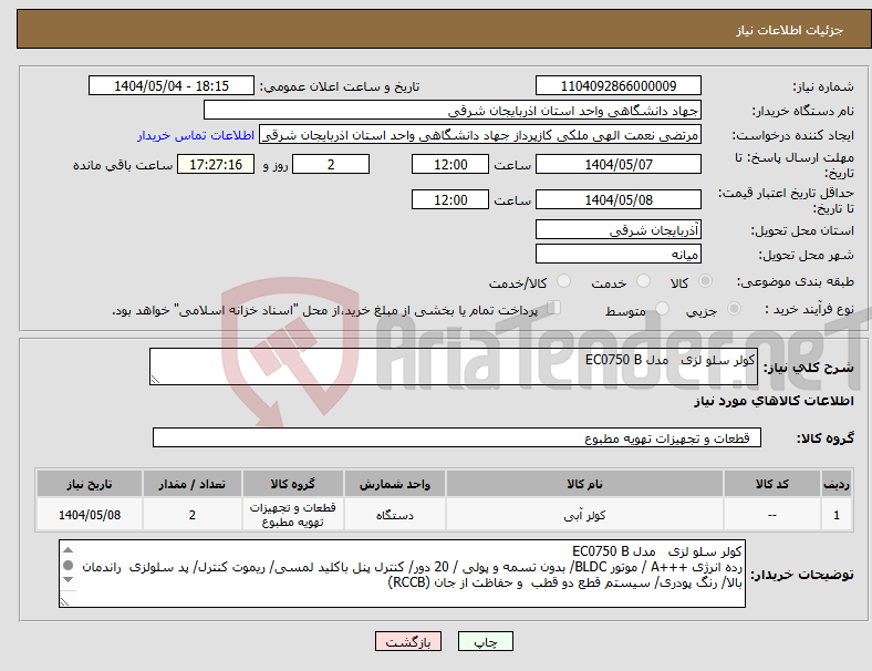 تصویر کوچک آگهی نیاز انتخاب تامین کننده-کولر سلو لزی مدل EC0750 B