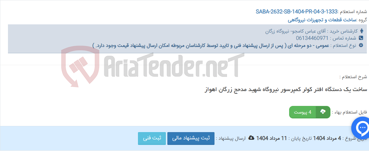 تصویر کوچک آگهی ساخت یک دستگاه افتر کولر کمپرسور نیروگاه شهید مدحج زرگان اهواز