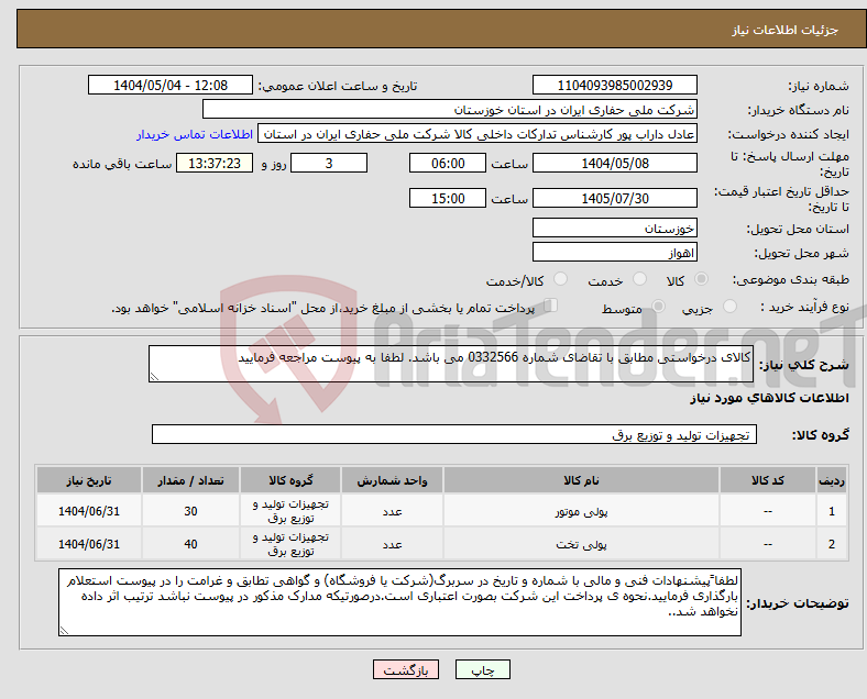 تصویر کوچک آگهی نیاز انتخاب تامین کننده-کالای درخواستی مطابق با تقاضای شماره 0332566 می باشد. لطفا به پیوست مراجعه فرمایید