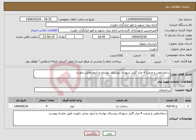 تصویر کوچک آگهی نیاز انتخاب تامین کننده-ساماندهی و مرمت 4 مزار گلزار شهدای روستای نهاردان و آبرود بخش داورزن