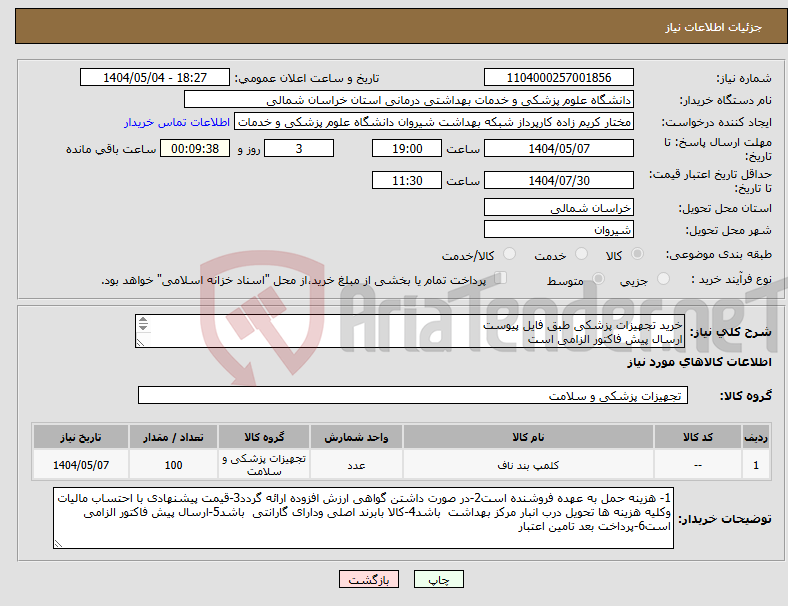 تصویر کوچک آگهی نیاز انتخاب تامین کننده-خرید تجهیزات پزشکی طبق فایل پیوست ارسال پیش فاکتور الزامی است پرداخت بعد تامین اعتبار