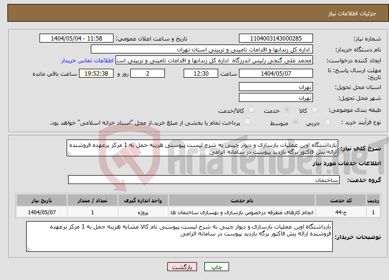 تصویر کوچک آگهی نیاز انتخاب تامین کننده-بازداشتگاه اوین عملیات بازسازی و دیوار چینی به شرح لیست پیوستی هزینه حمل به 1 مرکز برعهده فروشنده ارائه یش فاکتور برگه بازدید پیوست در سامانه الزامی