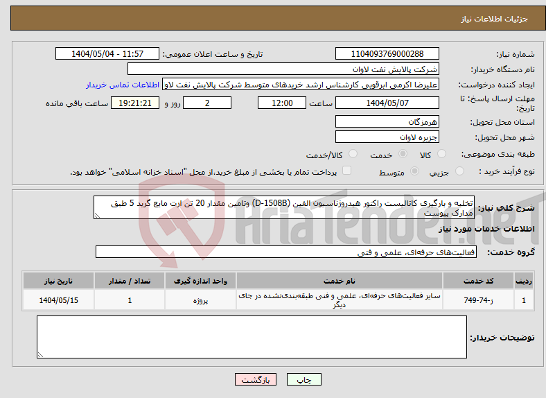 تصویر کوچک آگهی نیاز انتخاب تامین کننده-تخلیه و بارگیری کاتالیست راکتور هیدروژناسیون الفین (D-1508B) وتامین مقدار 20 تن ازت مایع گرید 5 طبق مدارک پیوست
