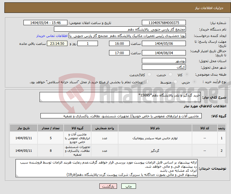 تصویر کوچک آگهی نیاز انتخاب تامین کننده-خرید گردگیر و بلدر پالایشگاه دهم*15695*