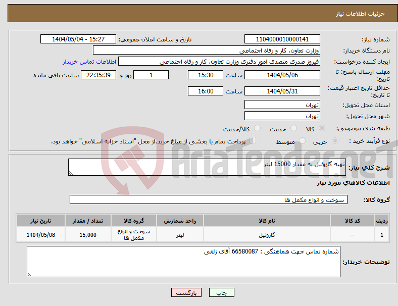 تصویر کوچک آگهی نیاز انتخاب تامین کننده-تهیه گازوئیل به مقدار 15000 لیتر