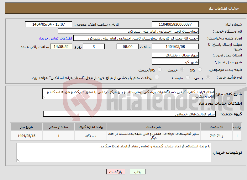 تصویر کوچک آگهی نیاز انتخاب تامین کننده-انجام فرایند کنترل کیفی دستگاههای پزشکی بیمارستان و پنج مرکز درمانی با مجوز شرکت و هزینه اسکان و ایاب و ذهاب.