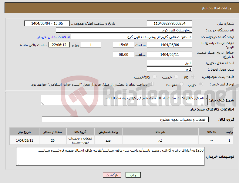 تصویر کوچک آگهی نیاز انتخاب تامین کننده-دینام فن کوئل تک شفت تعداد 10عدد/دینام فن کوئل دوشفت 10عدد