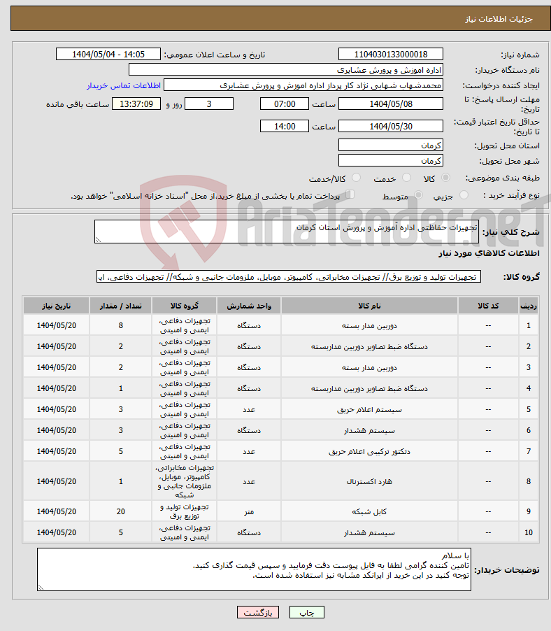 تصویر کوچک آگهی نیاز انتخاب تامین کننده-تجهیزات حفاظتی اداره آموزش و پرورش استان کرمان