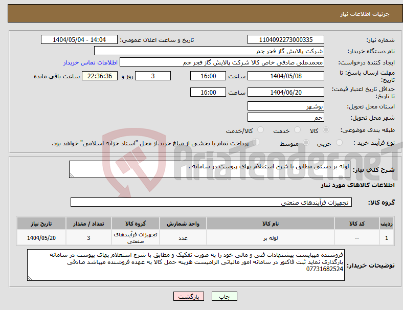تصویر کوچک آگهی نیاز انتخاب تامین کننده-لوله بر دستی مطابق با شرح استعلام بهای پیوست در سامانه . 