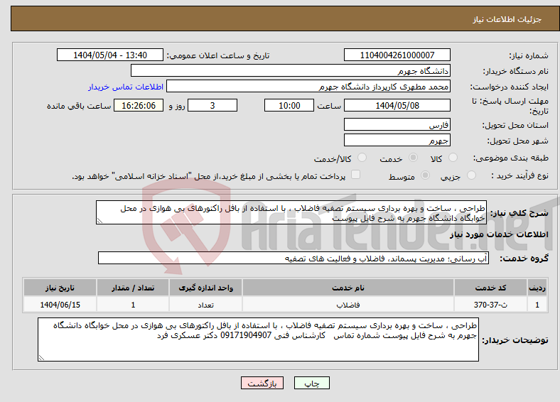 تصویر کوچک آگهی نیاز انتخاب تامین کننده-طراحی ، ساخت و بهره برداری سیستم تصفیه فاضلاب ، با استفاده از بافل راکتورهای بی هوازی در محل خوابگاه دانشگاه جهرم به شرح فایل پیوست